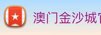澳门金沙城官网 Logo